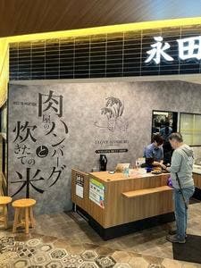 肉屋のハンバーグと炊きたての米 永田精肉店 箕面店