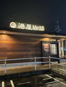 港屋珈琲 鈴鹿玉垣店