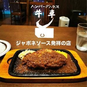 ハンバーグハウス牛車