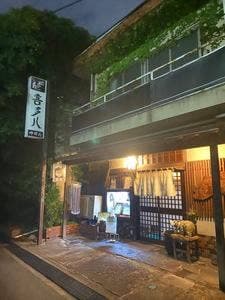 中町喜多八