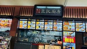 王記厨房 アリオ八尾店