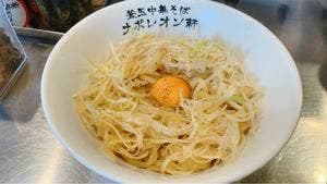 釜玉中華そば ナポレオン軒 府中店