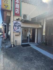 食肉石本商店