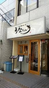 ひつまぶし うなたん 堺筋本町店