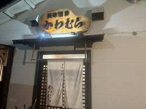 美味活彩 かわむら