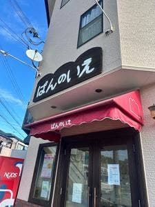 ぱんのいえ