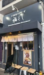 とろけるハンバーグ 福よし 東大阪店