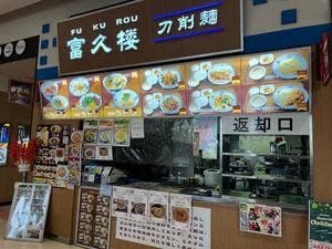 富久楼