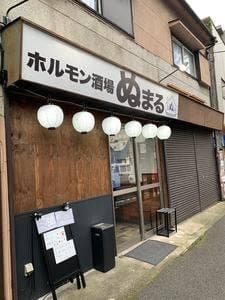 ホルモン酒場 ぬまる