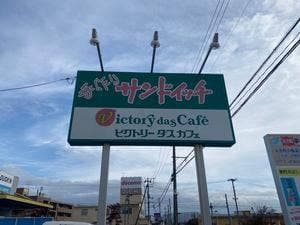 サンドイッチ工房 ビクトリーカフェ福島西店