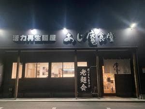 活力再生麺屋 あじ庵食堂