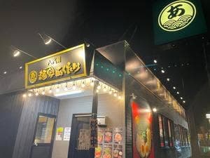 八代目 麺家 あくた川