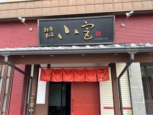 創作和食 こみや