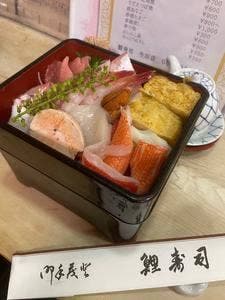 鯉寿司 生田店