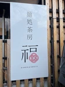 麺処茶房 福