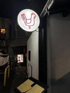 焼鳥 金兵衛