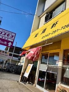 栄清軒