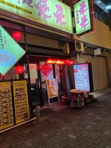 来来 那古野店