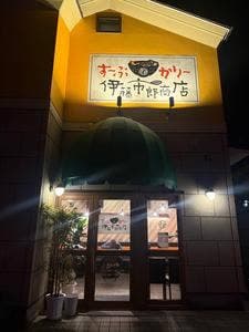 すーぷかりー伊藤市郎商店
