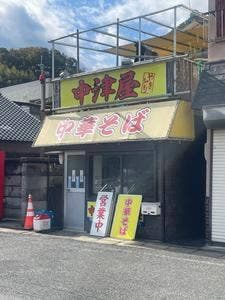 中津屋
