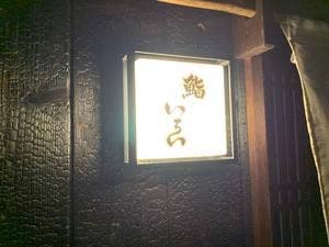 鮨いちい
