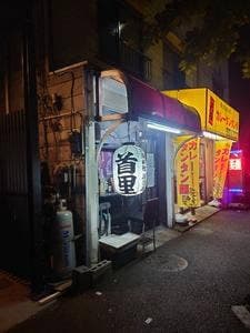 首里
