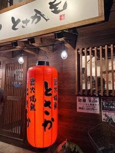 炭火焼鳥 とさか 西所沢店