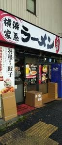 横浜家系ラーメン 大瀧家