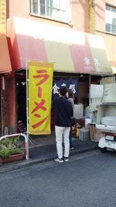 幸楽
