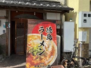 中華そば 一番