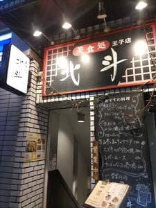 王子 北斗