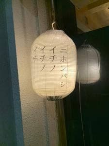 ニホンバシ イチノイチノイチ