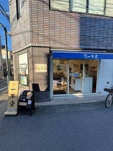 一本堂 世田谷用賀店