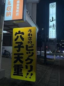 山晴