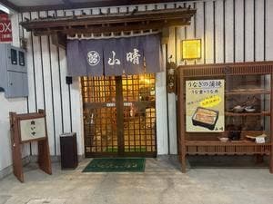 山晴