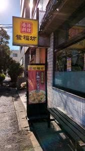 紫福坊 馬橋店