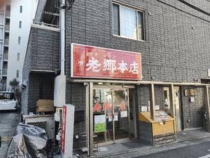 老郷 本店