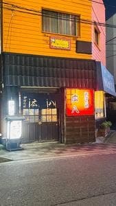 広八