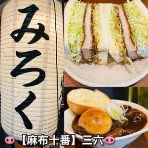 三六 麻布十番店