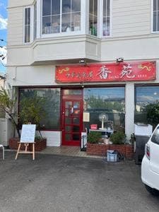 中華美食屋 香苑 高蔵寺店