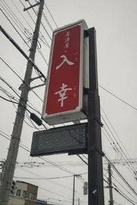 入幸