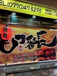 もつ番長