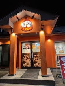 元祖からあげ本舗 まるもと 大和吉岡店