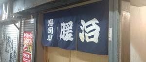 寿司亭 暖治