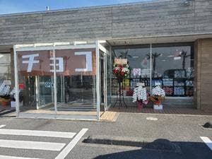 たぶん世界一小さいチョコレート工場館山スイーツセンター