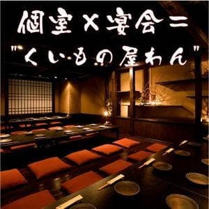 個室居酒屋 くいもの屋わん 藤沢店