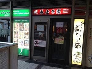 養老乃瀧 豊洲駅前店