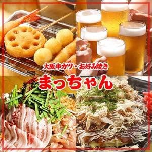 大阪串カツ・お好み焼き まっちゃん