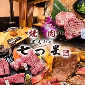 焼肉 七つ星 福島店