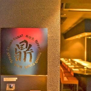 鉄板ダイニング鼎